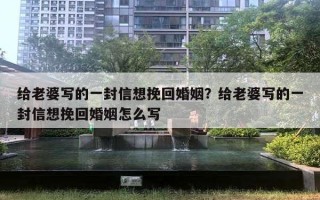 給老婆寫的一封信想挽回婚姻？給老婆寫的一封信想挽回婚姻怎么寫