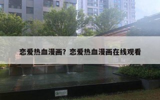 戀愛熱血漫畫？戀愛熱血漫畫在線觀看