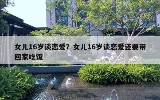 女兒16歲談戀愛？女兒16歲談戀愛還要帶回家吃飯