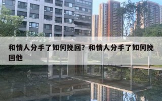 和情人分手了如何挽回？和情人分手了如何挽回他