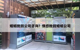 婚姻挽回公司咨詢？情感挽回婚姻公司