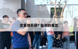 戀愛初長成？起初的愛戀