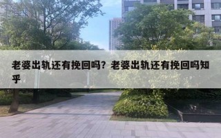 老婆出軌還有挽回嗎？老婆出軌還有挽回嗎知乎