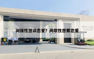 間接性想談戀愛？間歇性想要戀愛