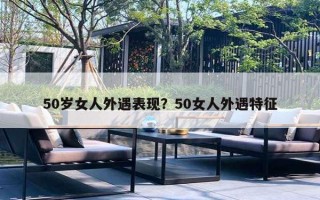 50歲女人外遇表現(xiàn)？50女人外遇特征