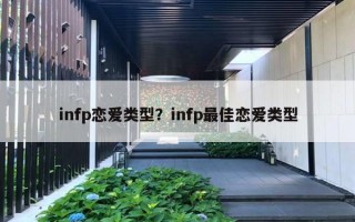 infp戀愛(ài)類型？infp最佳戀愛(ài)類型