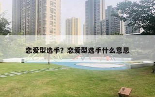 戀愛型選手？戀愛型選手什么意思