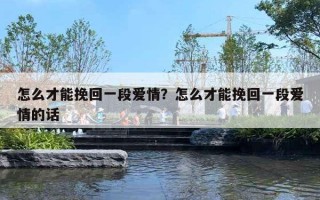 怎么才能挽回一段愛情？怎么才能挽回一段愛情的話