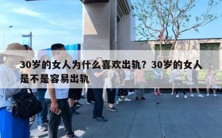 30歲的女人為什么喜歡出軌？30歲的女人是不是容易出軌