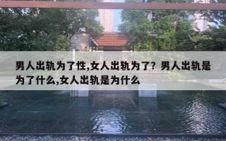 男人出軌為了性,女人出軌為了？男人出軌是為了什么,女人出軌是為什么