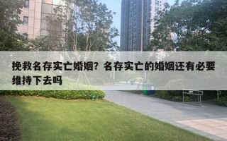 挽救名存實亡婚姻？名存實亡的婚姻還有必要維持下去嗎