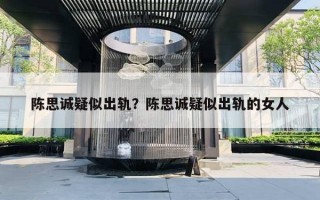 陳思誠疑似出軌？陳思誠疑似出軌的女人