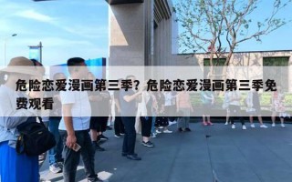 危險戀愛漫畫第三季？危險戀愛漫畫第三季免費觀看
