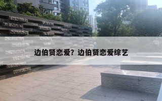 邊伯賢戀愛？邊伯賢戀愛綜藝