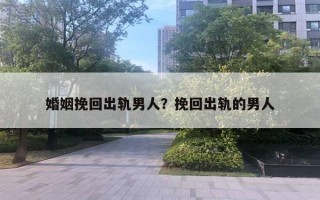 婚姻挽回出軌男人？挽回出軌的男人