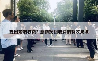 挽回婚姻收費？感情挽回收費的有效果沒