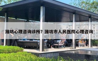 濰坊心理咨詢診所？濰坊市人民醫(yī)院心理咨詢