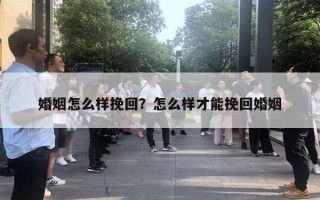 婚姻怎么樣挽回？怎么樣才能挽回婚姻