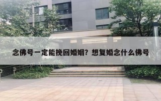 念佛號一定能挽回婚姻？想復婚念什么佛號