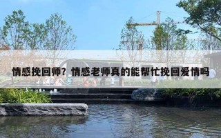 情感挽回師？情感老師真的能幫忙挽回愛情嗎