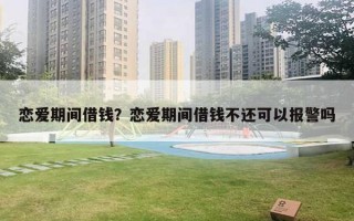 戀愛期間借錢？戀愛期間借錢不還可以報警嗎