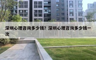 深圳心理咨詢多少錢？深圳心理咨詢多少錢一次