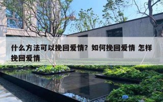 什么方法可以挽回愛情？如何挽回愛情 怎樣挽回愛情