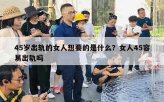 45歲出軌的女人想要的是什么？女人45容易出軌嗎