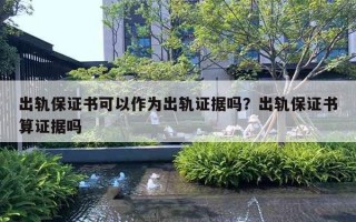 出軌保證書可以作為出軌證據(jù)嗎？出軌保證書算證據(jù)嗎