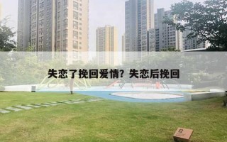 失戀了挽回愛情？失戀后挽回