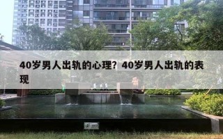 40歲男人出軌的心理？40歲男人出軌的表現