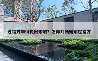 過錯方如何挽回婚姻？怎樣判斷婚姻過錯方