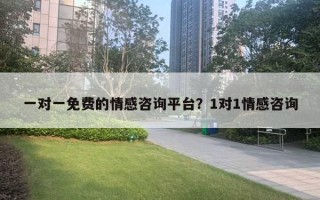 一對一免費的情感咨詢平臺？1對1情感咨詢