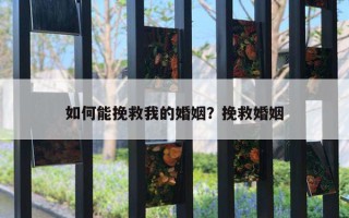 如何能挽救我的婚姻？挽救婚姻