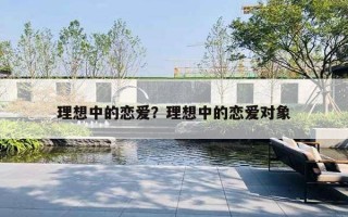 理想中的戀愛(ài)？理想中的戀愛(ài)對(duì)象