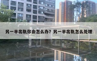 另一半出軌你會(huì)怎么辦？另一半出軌怎么處理