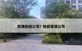 感情挽回公司？挽回愛情公司