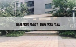 情感求助熱線？情感求助電話