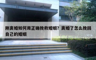 剛離婚如何用正確挽救婚姻？離婚了怎么挽回自己的婚姻