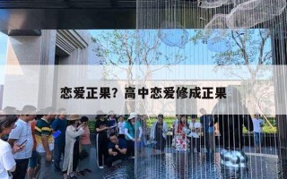 戀愛正果？高中戀愛修成正果