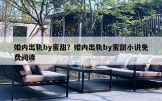 婚內(nèi)出軌by蜜甜？婚內(nèi)出軌by蜜甜小說免費(fèi)閱讀