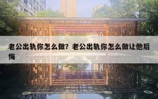 老公出軌你怎么做？老公出軌你怎么做讓他后悔