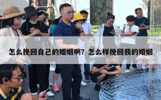 怎么挽回自己的婚姻?。吭趺礃油旎匚业幕橐? title=