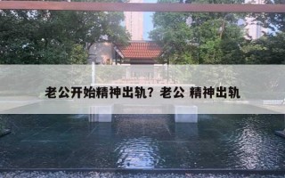 老公開(kāi)始精神出軌？老公 精神出軌