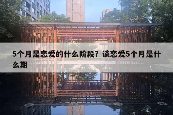 5個月是戀愛的什么階段?談戀愛5個月是什么期